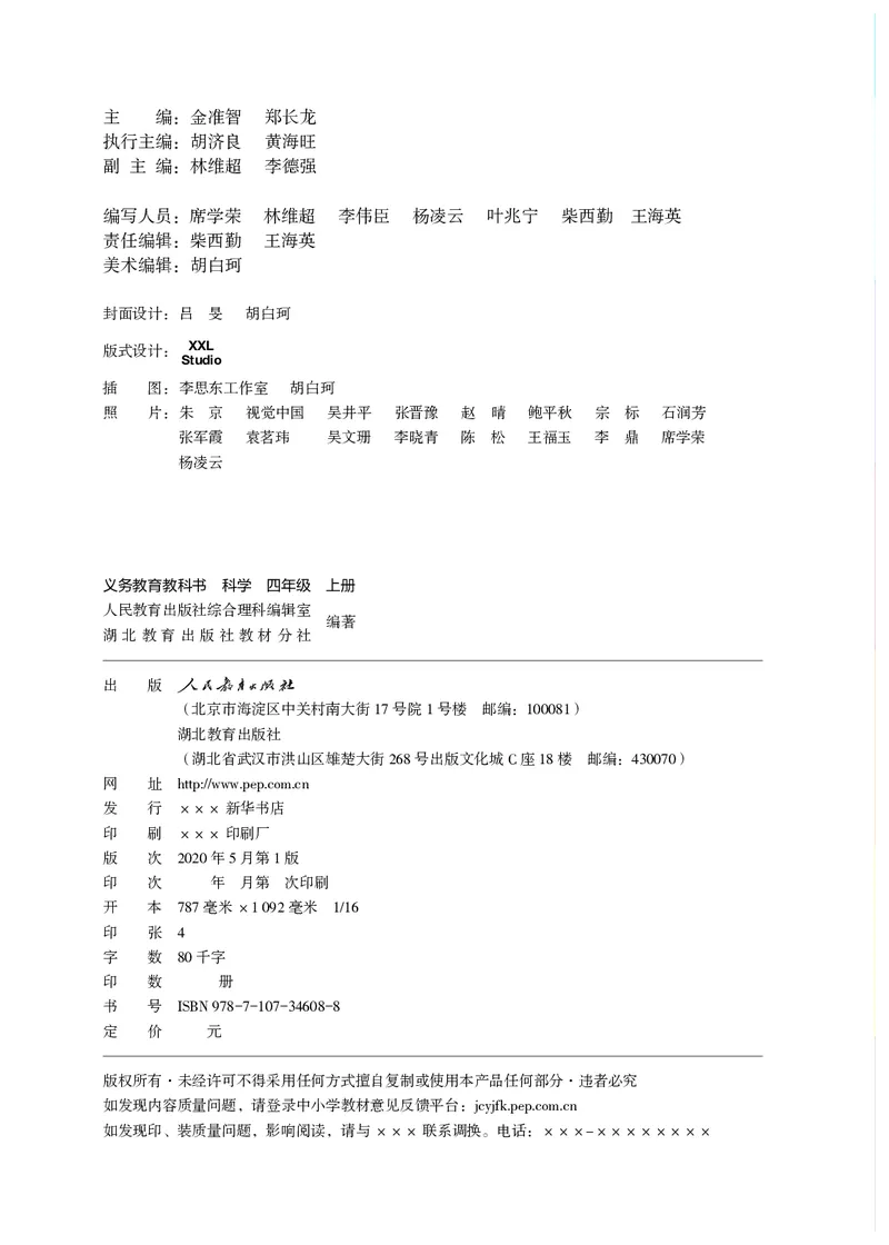 《义务教育教科书科学四年级上册_小学1-6年级全科全套_2025更新专题（含教材）_寒假预复习必备资料2024新版小学教材电子版_小学科学_人教版（无水印）》第3页预览