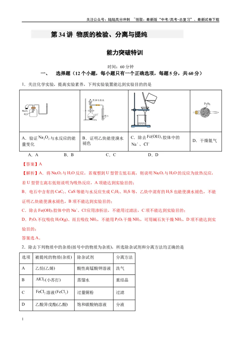 《第34讲物质的检验、分离与提纯（特训）-（解析版）_05-化学-高考总复习_一轮复习_2024年_2024年高考化学大一轮复习卓越讲义_资料》第1页预览
