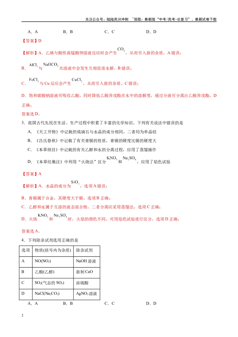《第34讲物质的检验、分离与提纯（特训）-（解析版）_05-化学-高考总复习_一轮复习_2024年_2024年高考化学大一轮复习卓越讲义_资料》第2页预览