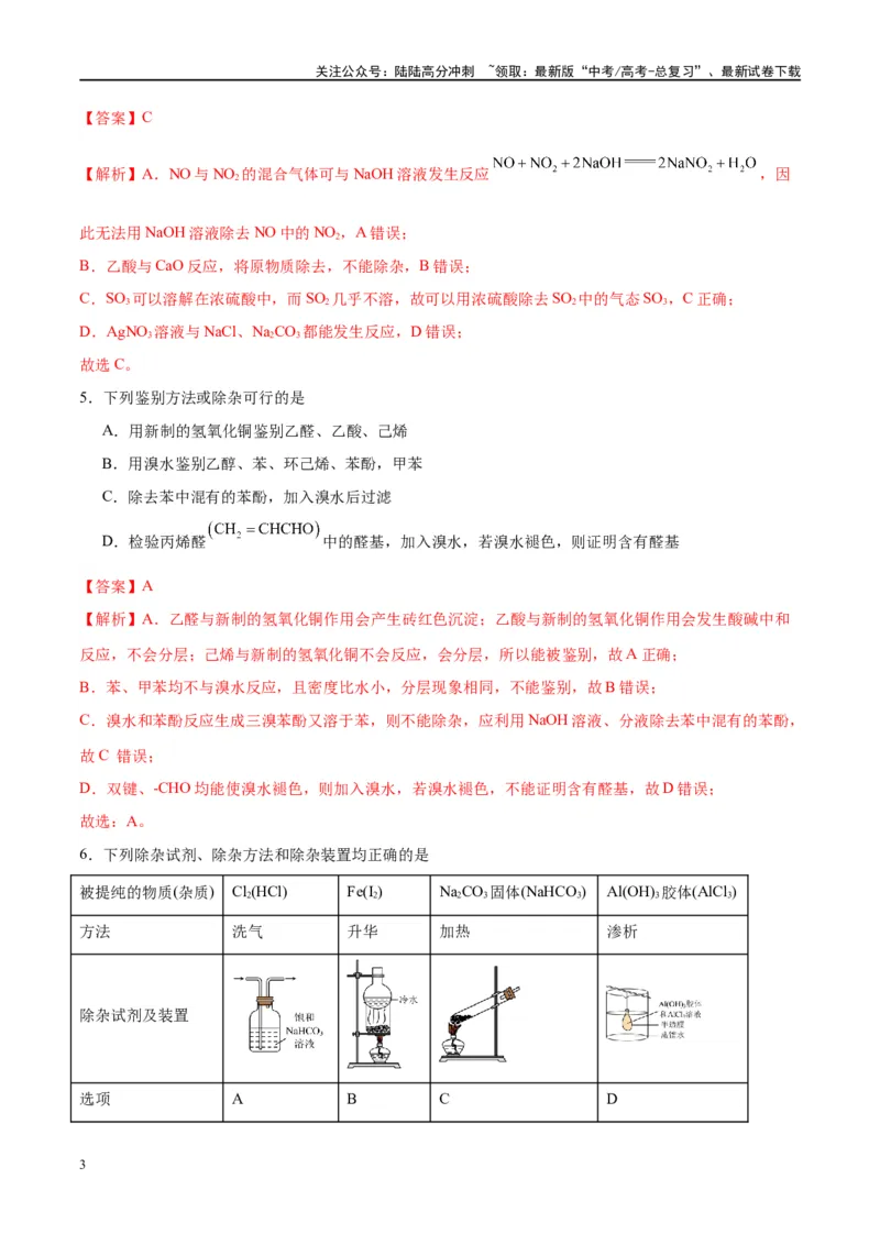 《第34讲物质的检验、分离与提纯（特训）-（解析版）_05-化学-高考总复习_一轮复习_2024年_2024年高考化学大一轮复习卓越讲义_资料》第3页预览