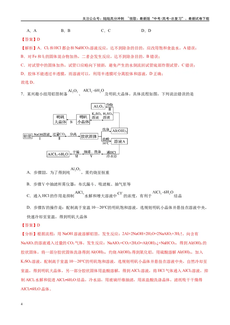 《第34讲物质的检验、分离与提纯（特训）-（解析版）_05-化学-高考总复习_一轮复习_2024年_2024年高考化学大一轮复习卓越讲义_资料》第4页预览