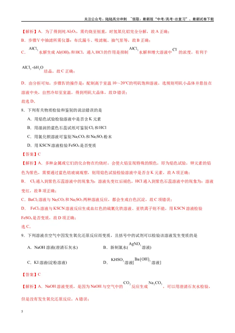 《第34讲物质的检验、分离与提纯（特训）-（解析版）_05-化学-高考总复习_一轮复习_2024年_2024年高考化学大一轮复习卓越讲义_资料》第5页预览