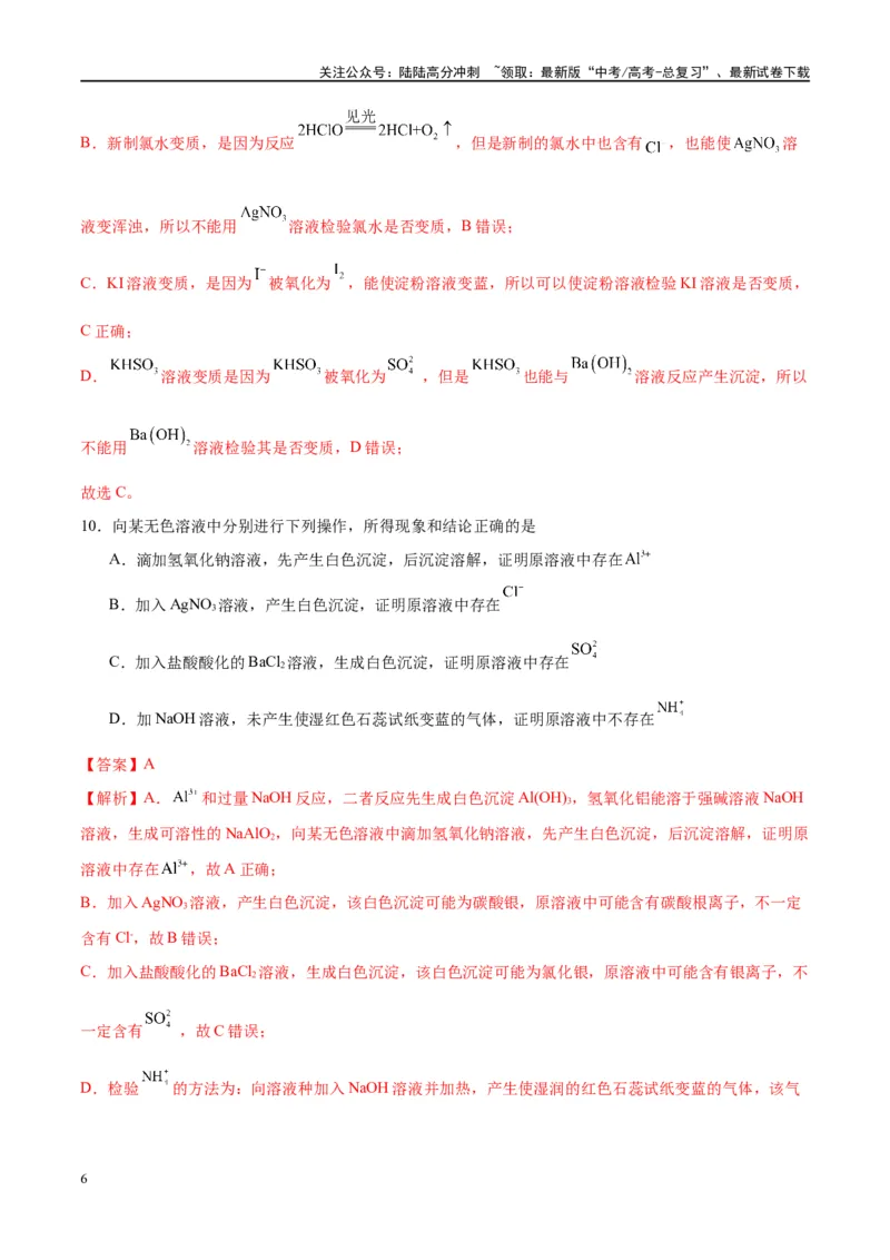 《第34讲物质的检验、分离与提纯（特训）-（解析版）_05-化学-高考总复习_一轮复习_2024年_2024年高考化学大一轮复习卓越讲义_资料》第6页预览
