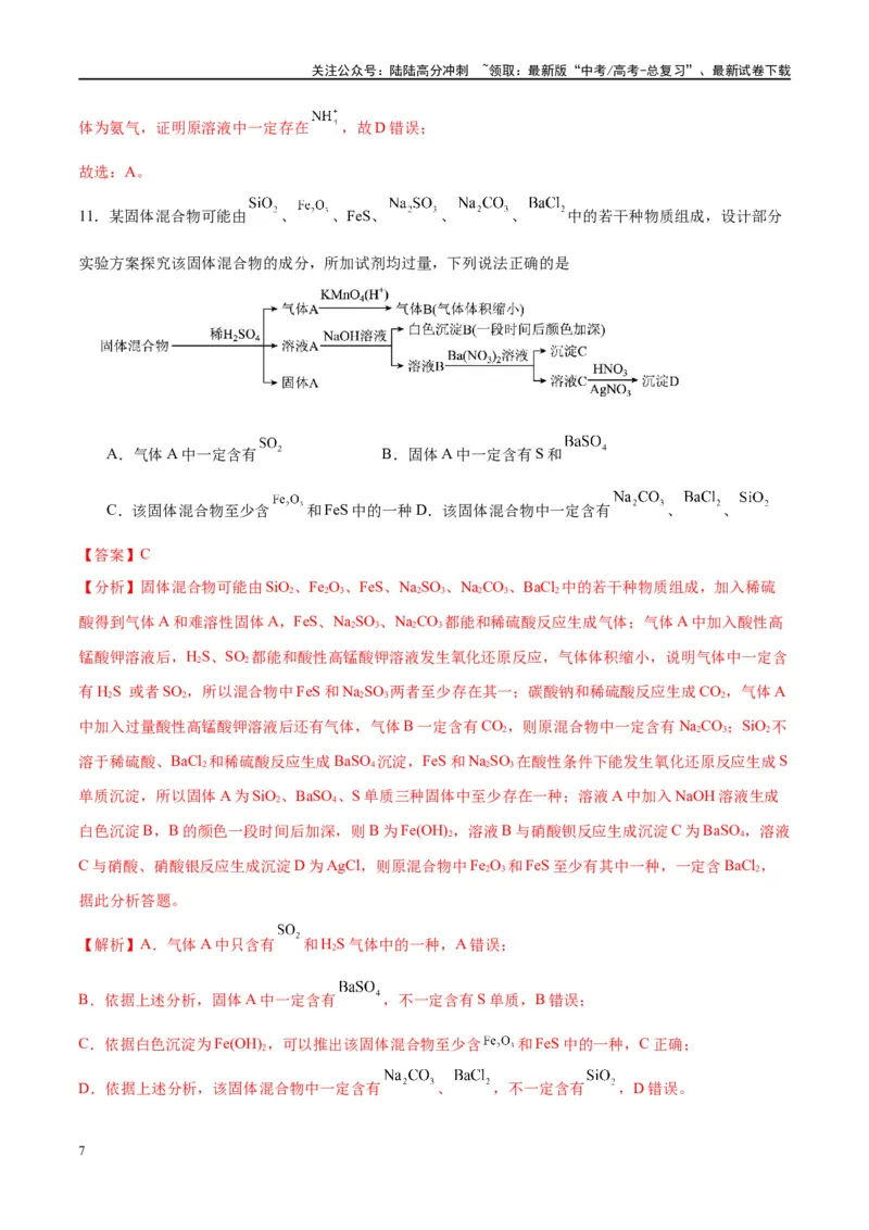 《第34讲物质的检验、分离与提纯（特训）-（解析版）_05-化学-高考总复习_一轮复习_2024年_2024年高考化学大一轮复习卓越讲义_资料》第7页预览