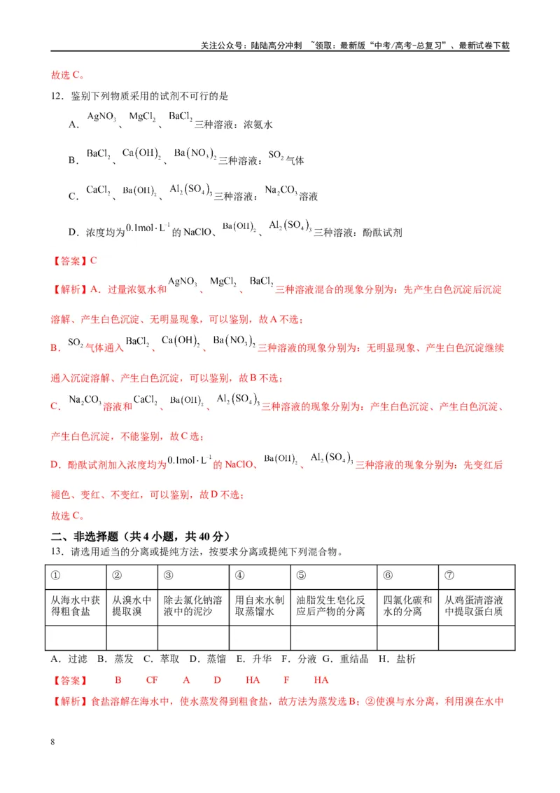 《第34讲物质的检验、分离与提纯（特训）-（解析版）_05-化学-高考总复习_一轮复习_2024年_2024年高考化学大一轮复习卓越讲义_资料》第8页预览