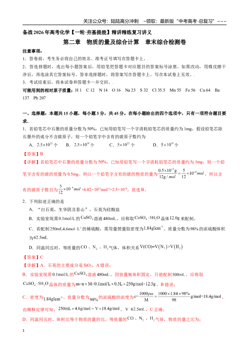 《第二章物质的量及综合计算章末综合检测卷（教师版）-（新教材新高考）_05-化学-高考总复习_一轮复习_2026年-化学高考一轮复习_2026年高考化学精讲精练复习讲义（新教材新高考）-G353》第1页预览
