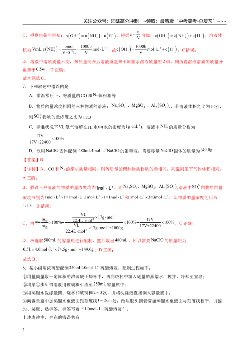 《第二章物质的量及综合计算章末综合检测卷（教师版）-（新教材新高考）_05-化学-高考总复习_一轮复习_2026年-化学高考一轮复习_2026年高考化学精讲精练复习讲义（新教材新高考）-G353》第4页预览
