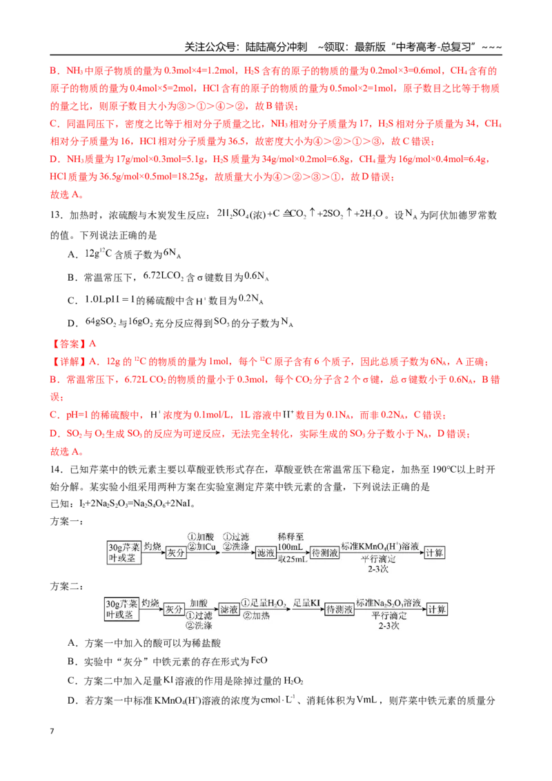 《第二章物质的量及综合计算章末综合检测卷（教师版）-（新教材新高考）_05-化学-高考总复习_一轮复习_2026年-化学高考一轮复习_2026年高考化学精讲精练复习讲义（新教材新高考）-G353》第7页预览