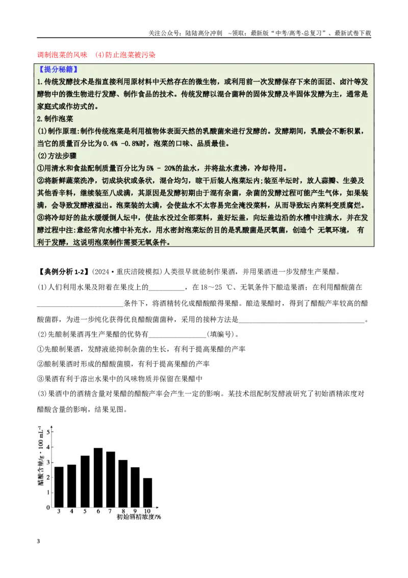 《专题10生物技术与工程（解析版）_06-生物-高考总复习_二轮复习_2025年_2025年高考生物二轮热点题型归纳与变式演练（新高考通用）》第3页预览