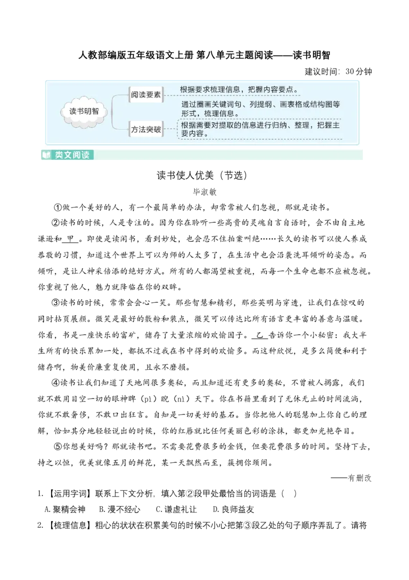 《五（上）语文：第八单元主题阅读——读书明智_小学1-6年级全科全套_1-6年级全科上册_五年级_五年级上语文_语文五上阅读理解专项》第1页预览
