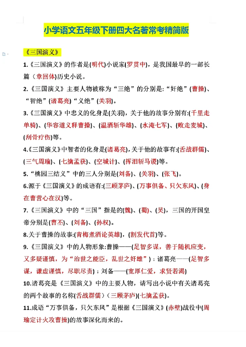 《五年级下册四大名著常考精简版_小学1-6年级全科全套_1-6年级全科下册_五年级_五年级下语文_语文重点必背资料》第1页预览