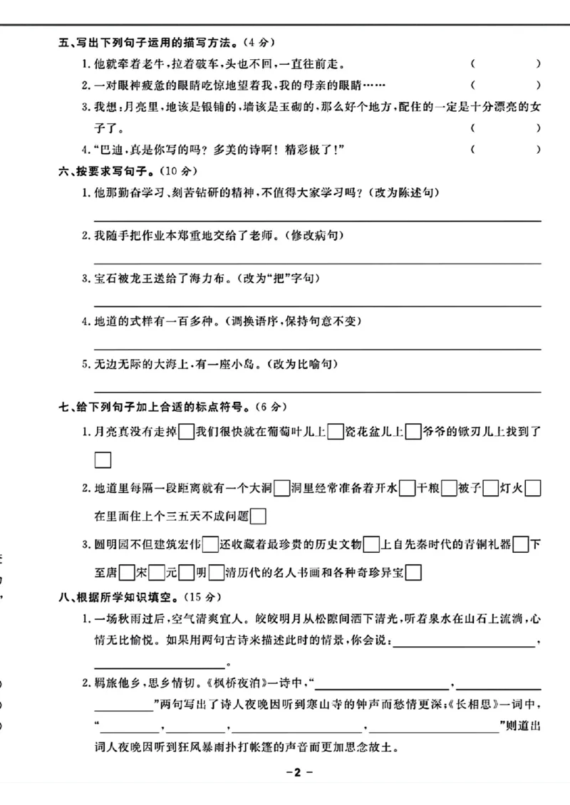 《五（上）语文期末考试卷_小学1-6年级全科全套_1-6年级全科上册_五年级_五年级上语文_语文五上期末检测试卷》第2页预览