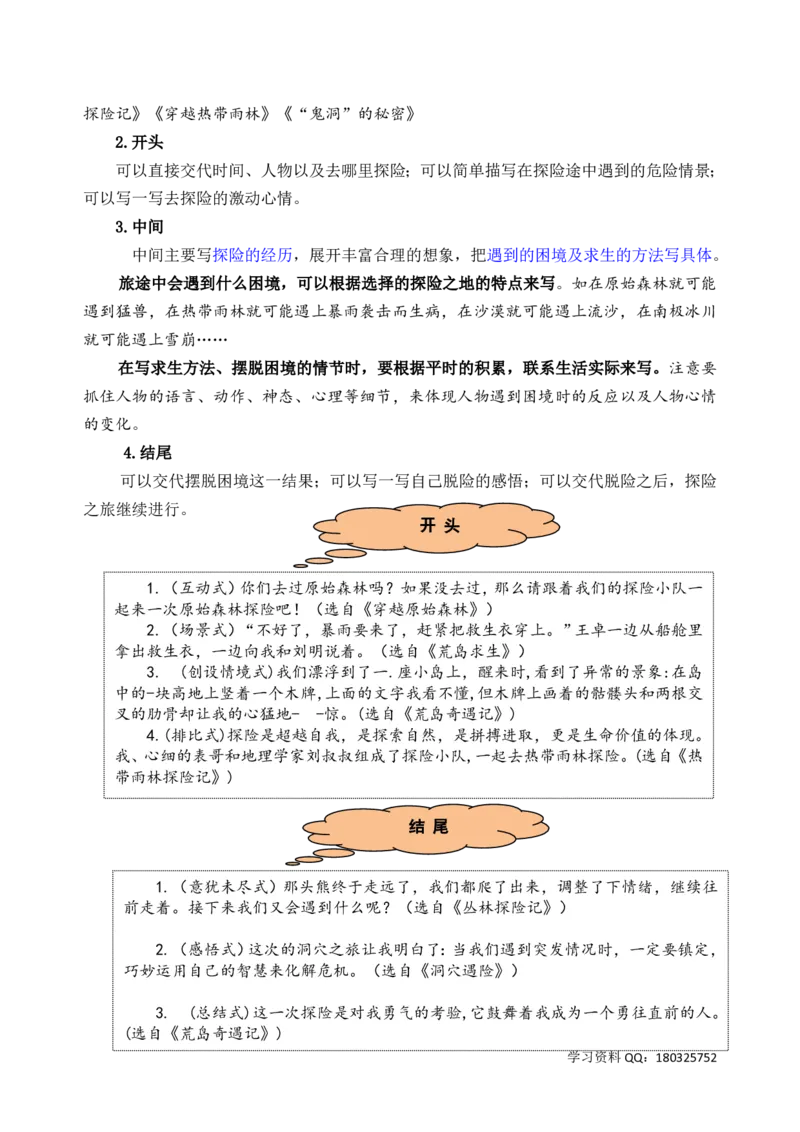 《五（下）语文第六单元《神奇的探险之旅》名师指导和佳作点评_小学1-6年级全科全套_1-6年级全科下册_五年级_五年级下语文_语文五下作文类》第2页预览
