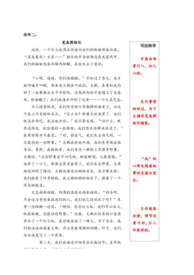 《五（下）语文第六单元《神奇的探险之旅》名师指导和佳作点评_小学1-6年级全科全套_1-6年级全科下册_五年级_五年级下语文_语文五下作文类》第5页预览