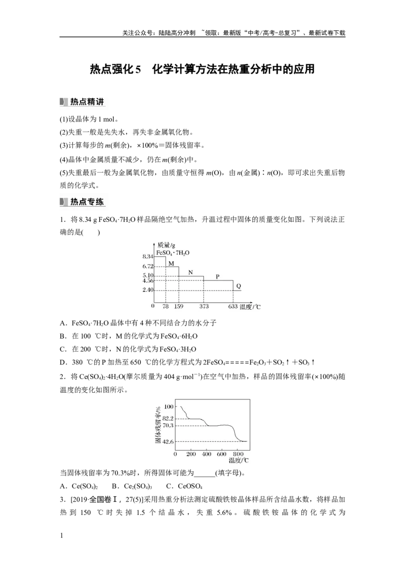 《第2章热点强化5　化学计算方法在热重分析中的应用_05-化学-高考总复习_一轮复习_2024年_2024高考化学大一轮复习课件讲义新人教版知识总结_2024年高考化学一轮复习讲义（新人教新高考版）》第1页预览