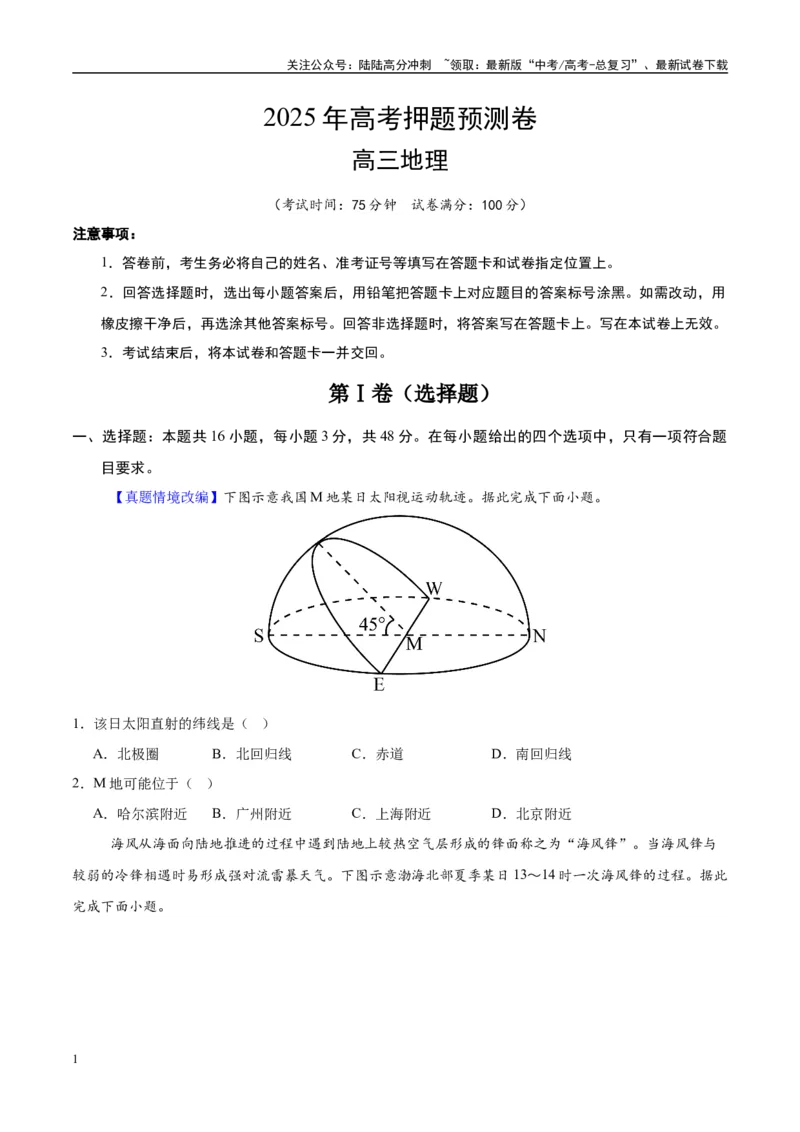 《地理（湖南卷02）（考试版）_07-地理-高考总复习_专项复习_2025年_2025年高考押题预测卷（多地区）地理》第1页预览