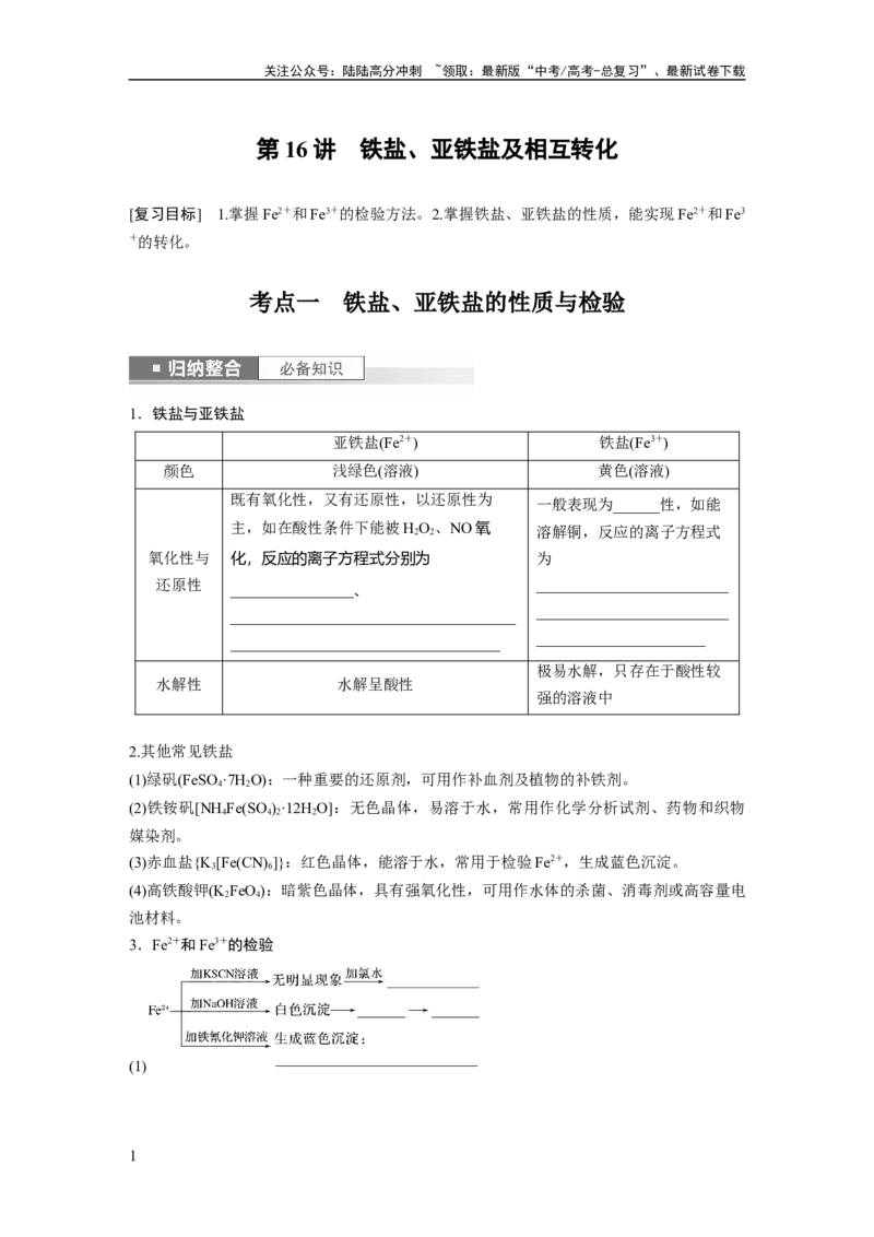 《第4章第16讲　铁盐、亚铁盐及相互转化_05-化学-高考总复习_一轮复习_2024年_2024高考化学大一轮复习课件讲义新人教版知识总结_2024年高考化学一轮复习讲义（新人教新高考版）》第1页预览