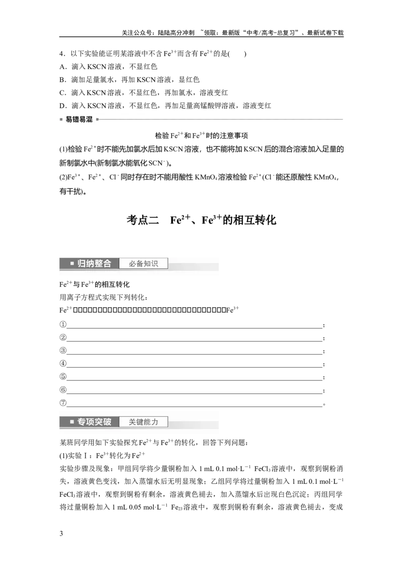 《第4章第16讲　铁盐、亚铁盐及相互转化_05-化学-高考总复习_一轮复习_2024年_2024高考化学大一轮复习课件讲义新人教版知识总结_2024年高考化学一轮复习讲义（新人教新高考版）》第3页预览