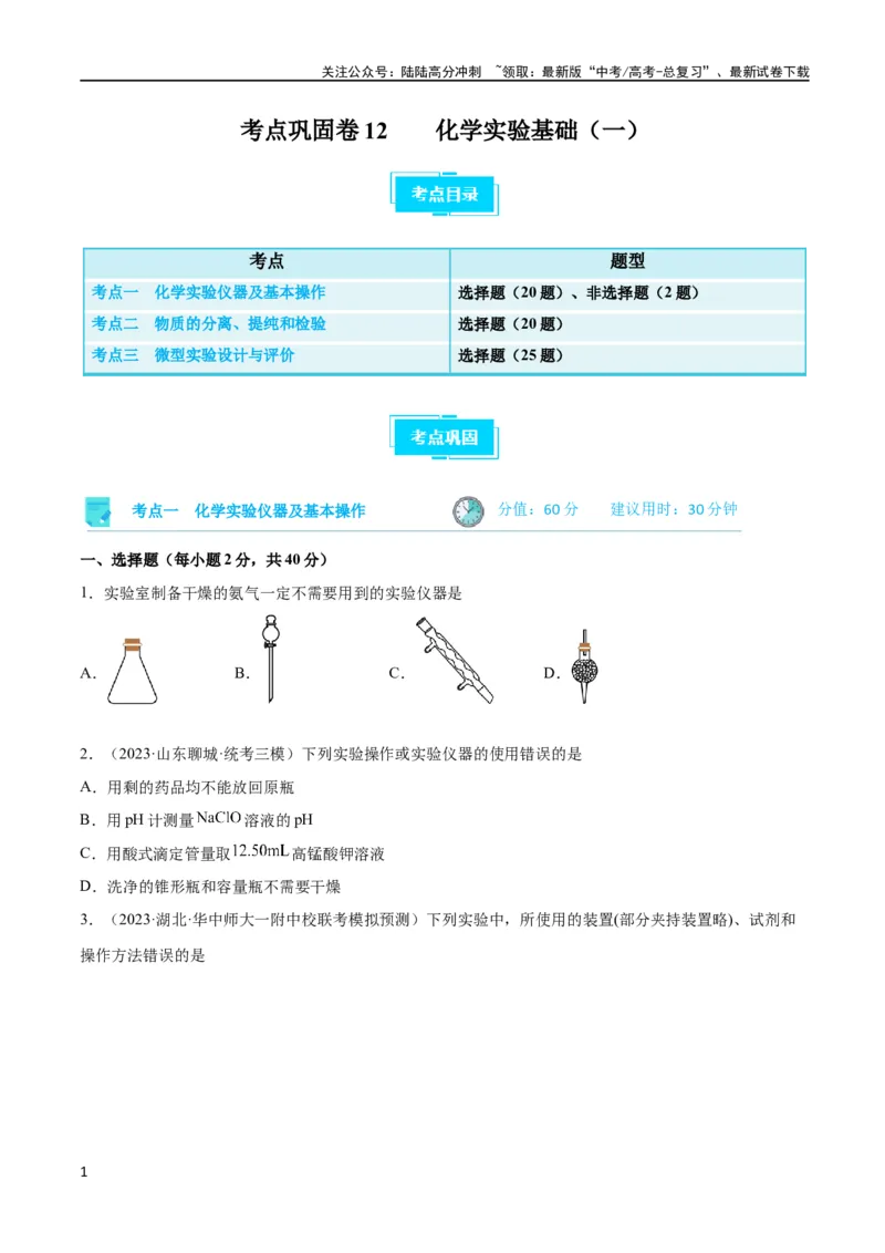 《考点巩固卷12化学实验基础（一）（原卷版）_05-化学-高考总复习_一轮复习_2024年_2024年高考化学一轮复习考点通关卷（新高考通用）_考点巩固卷》第1页预览