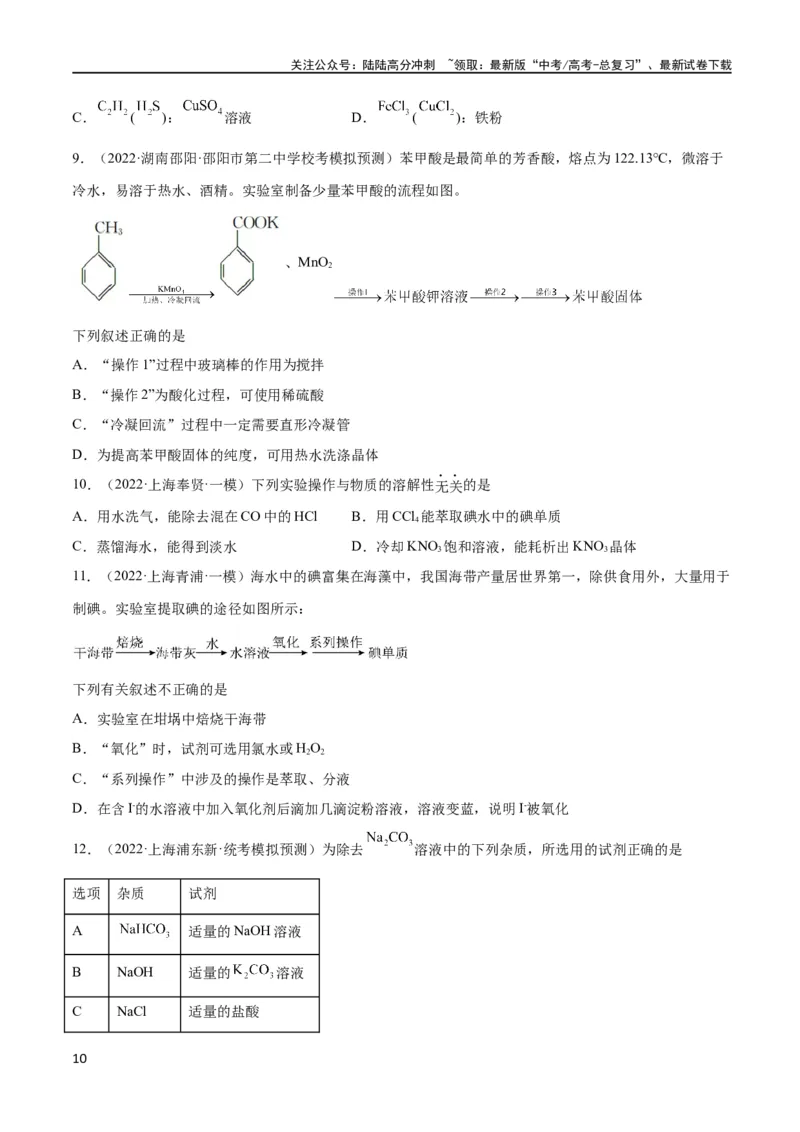 《考点巩固卷12化学实验基础（一）（原卷版）_05-化学-高考总复习_一轮复习_2024年_2024年高考化学一轮复习考点通关卷（新高考通用）_考点巩固卷》第10页预览