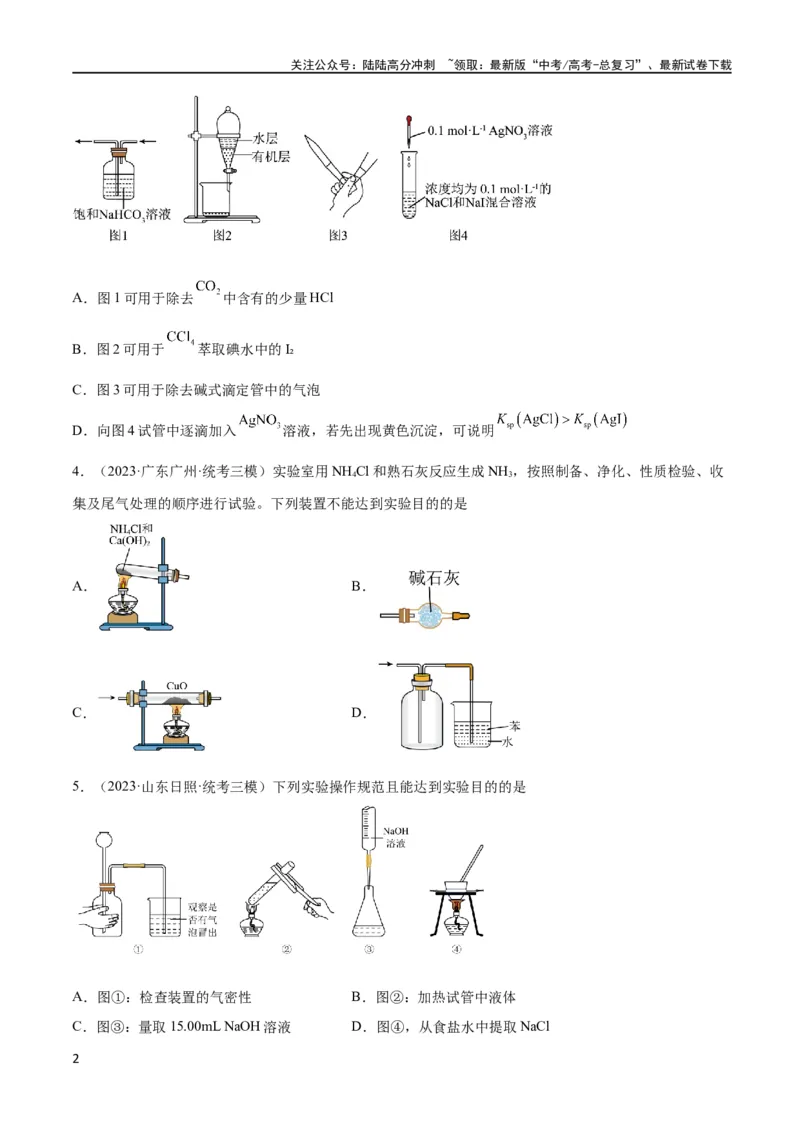 《考点巩固卷12化学实验基础（一）（原卷版）_05-化学-高考总复习_一轮复习_2024年_2024年高考化学一轮复习考点通关卷（新高考通用）_考点巩固卷》第2页预览