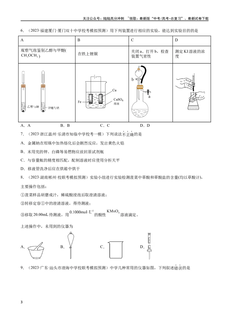 《考点巩固卷12化学实验基础（一）（原卷版）_05-化学-高考总复习_一轮复习_2024年_2024年高考化学一轮复习考点通关卷（新高考通用）_考点巩固卷》第3页预览