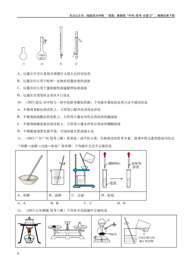 《考点巩固卷12化学实验基础（一）（原卷版）_05-化学-高考总复习_一轮复习_2024年_2024年高考化学一轮复习考点通关卷（新高考通用）_考点巩固卷》第4页预览