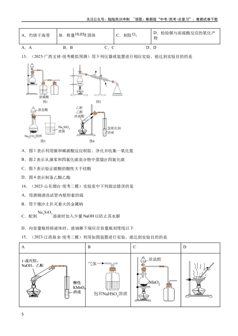 《考点巩固卷12化学实验基础（一）（原卷版）_05-化学-高考总复习_一轮复习_2024年_2024年高考化学一轮复习考点通关卷（新高考通用）_考点巩固卷》第5页预览