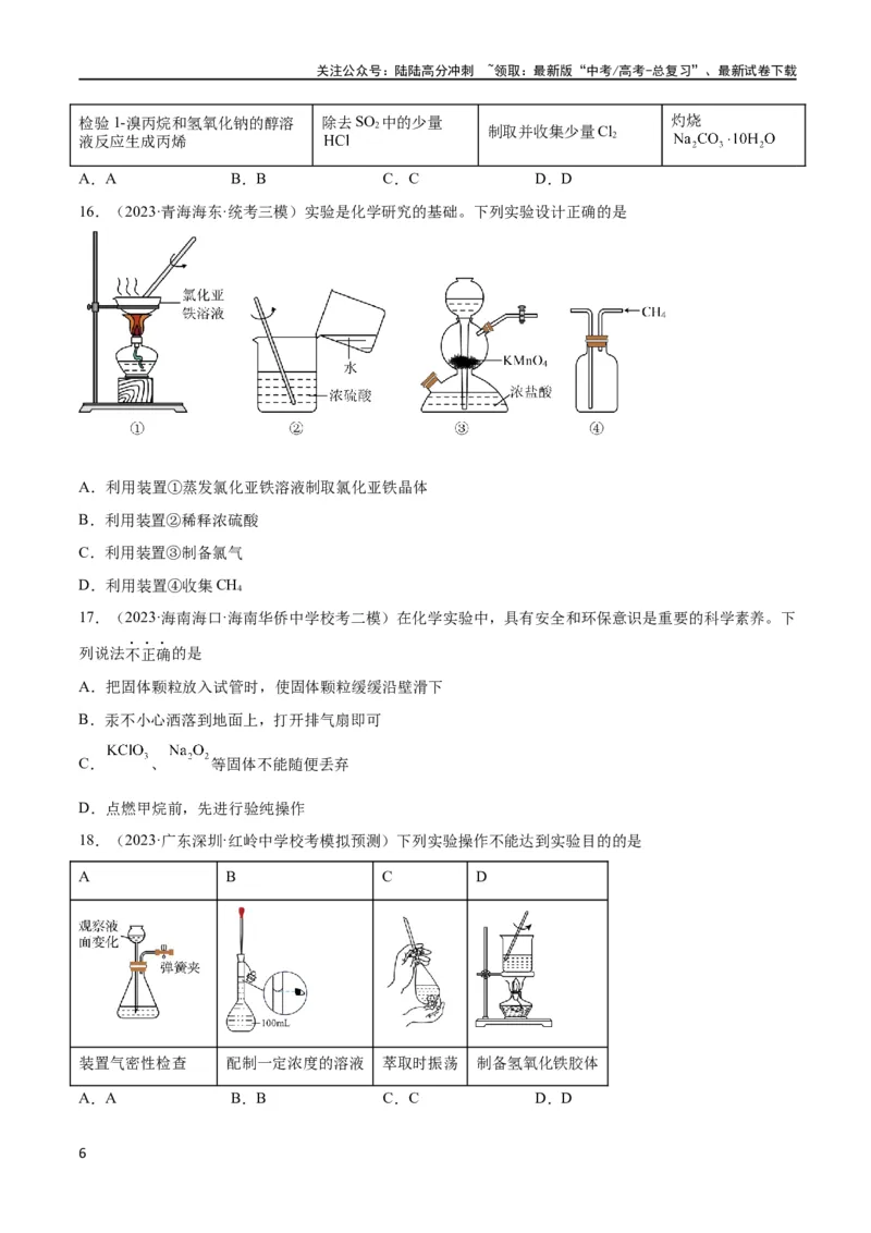 《考点巩固卷12化学实验基础（一）（原卷版）_05-化学-高考总复习_一轮复习_2024年_2024年高考化学一轮复习考点通关卷（新高考通用）_考点巩固卷》第6页预览
