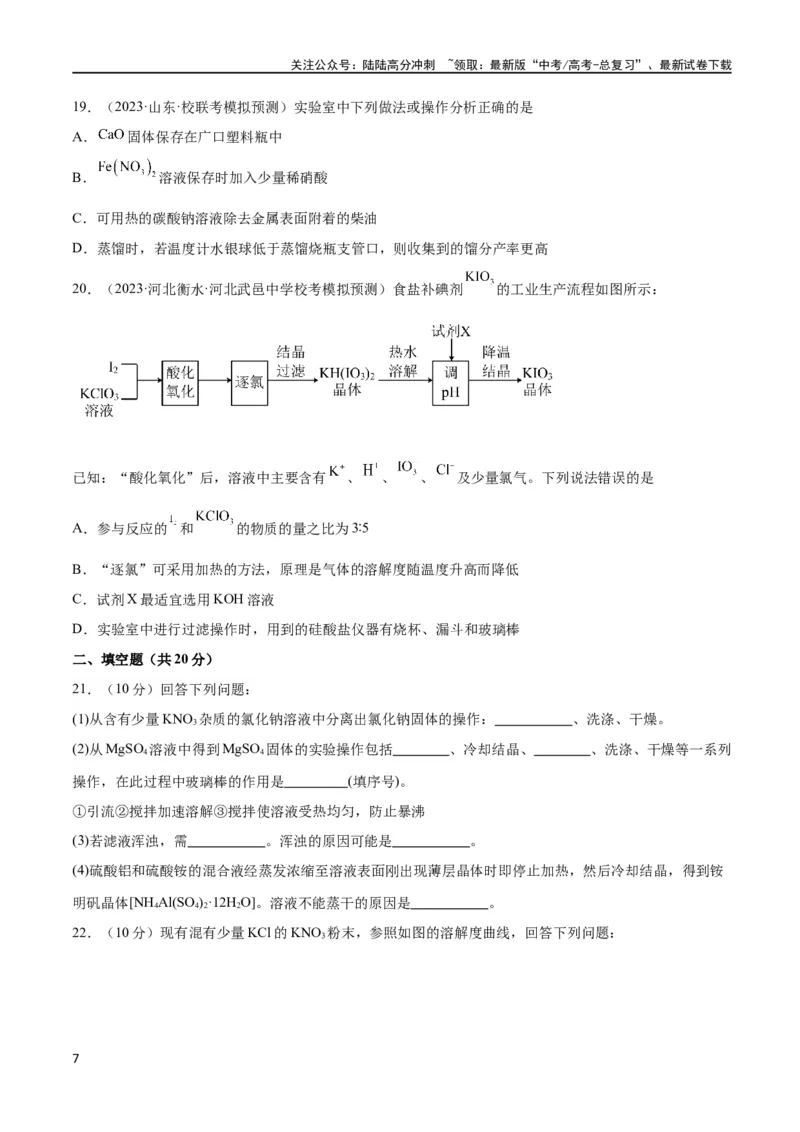 《考点巩固卷12化学实验基础（一）（原卷版）_05-化学-高考总复习_一轮复习_2024年_2024年高考化学一轮复习考点通关卷（新高考通用）_考点巩固卷》第7页预览