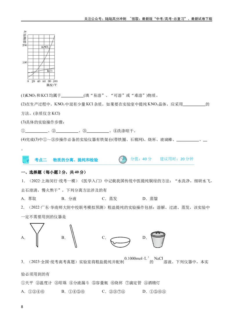 《考点巩固卷12化学实验基础（一）（原卷版）_05-化学-高考总复习_一轮复习_2024年_2024年高考化学一轮复习考点通关卷（新高考通用）_考点巩固卷》第8页预览