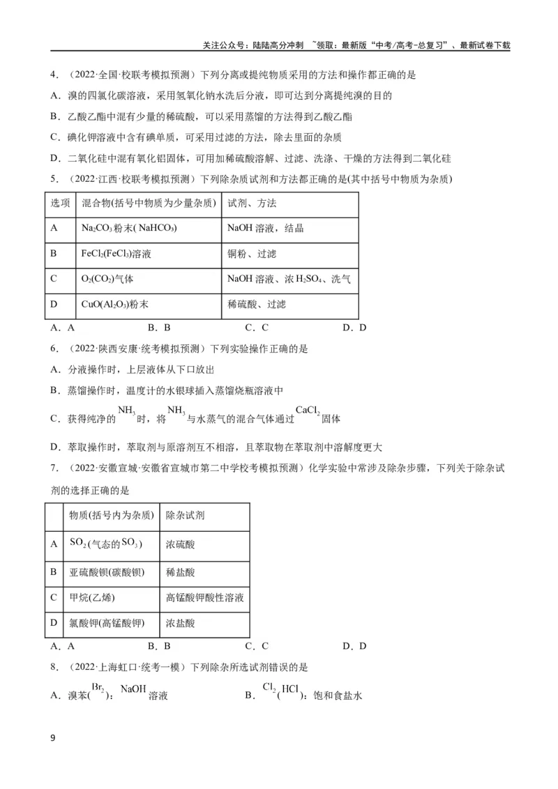 《考点巩固卷12化学实验基础（一）（原卷版）_05-化学-高考总复习_一轮复习_2024年_2024年高考化学一轮复习考点通关卷（新高考通用）_考点巩固卷》第9页预览