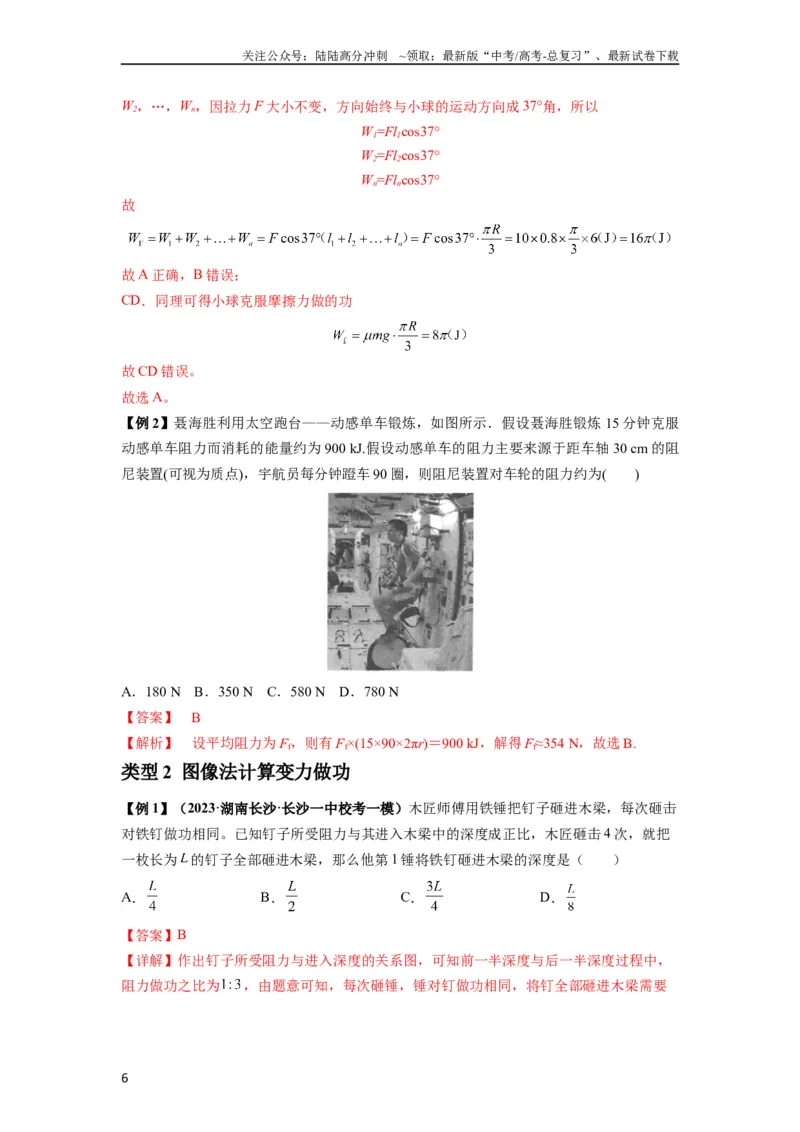 《专题11功和功率及动能定理的理解与应用（解析版）_04-物理-高考总复习_一轮复习_2024年_2024年高考物理一轮复习热点题型归类训练重点提升_2024版》第6页预览