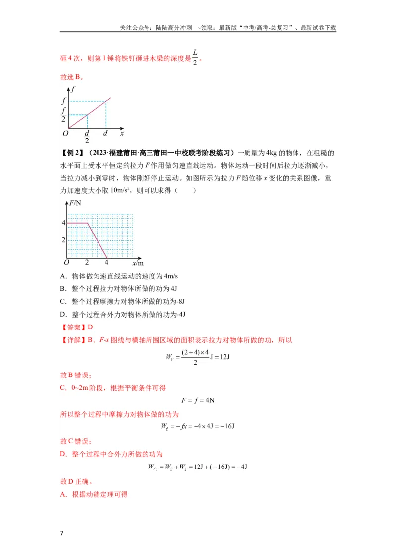 《专题11功和功率及动能定理的理解与应用（解析版）_04-物理-高考总复习_一轮复习_2024年_2024年高考物理一轮复习热点题型归类训练重点提升_2024版》第7页预览