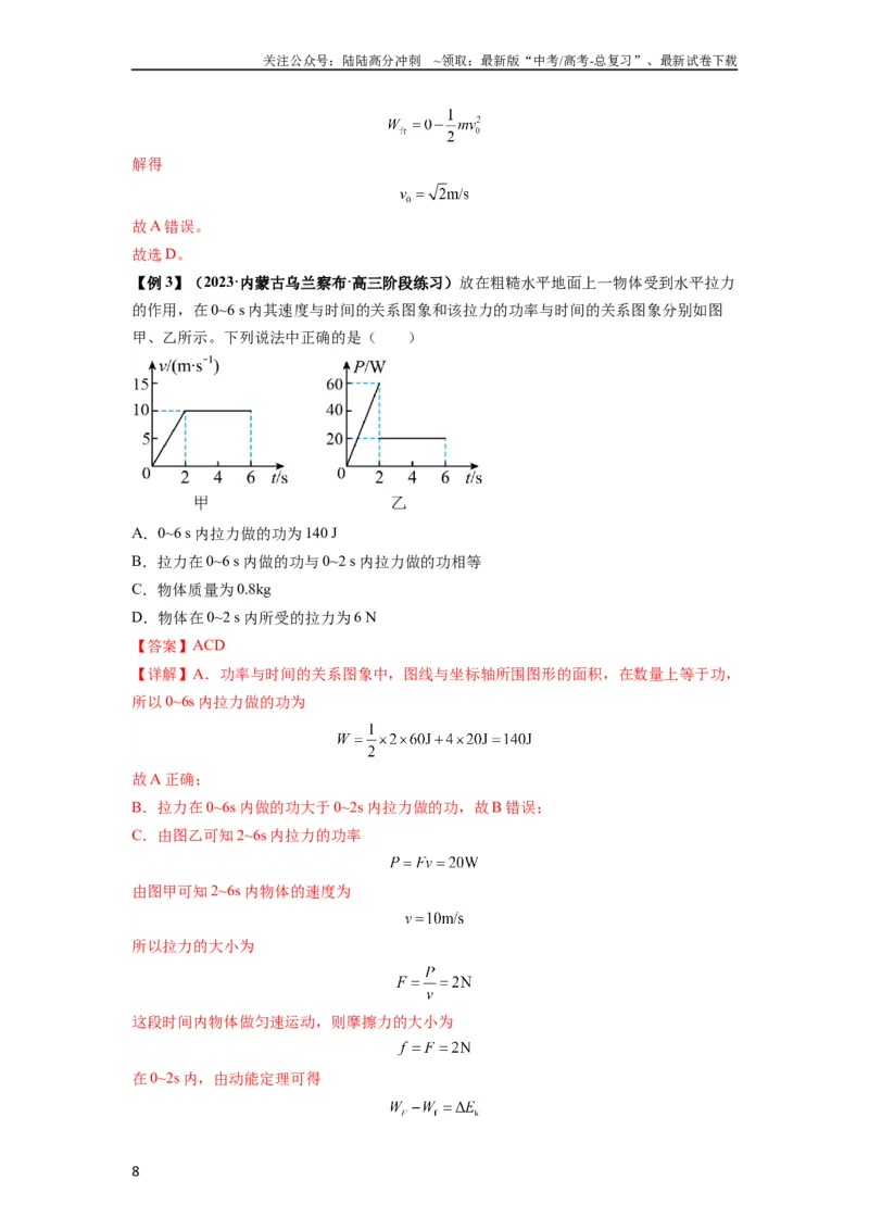 《专题11功和功率及动能定理的理解与应用（解析版）_04-物理-高考总复习_一轮复习_2024年_2024年高考物理一轮复习热点题型归类训练重点提升_2024版》第8页预览