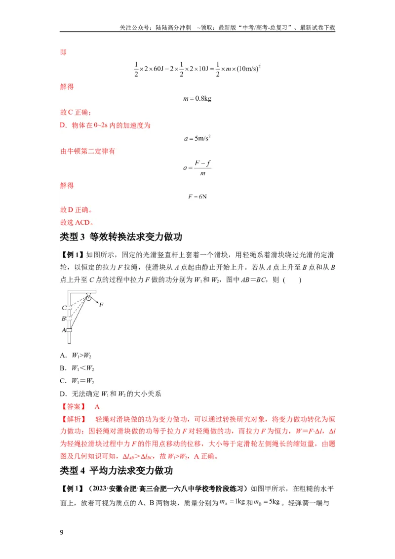 《专题11功和功率及动能定理的理解与应用（解析版）_04-物理-高考总复习_一轮复习_2024年_2024年高考物理一轮复习热点题型归类训练重点提升_2024版》第9页预览