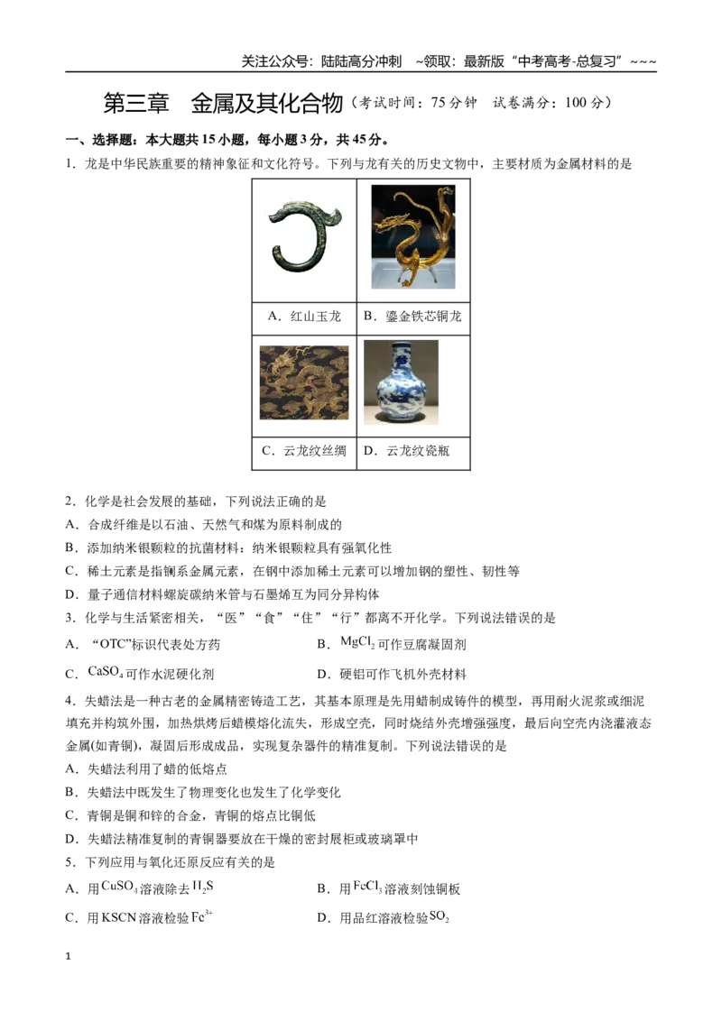 《第三章金属及其化合物（综合训练）（安徽专用）（学生版）_05-化学-高考总复习_一轮复习_2026年-化学高考一轮复习_2026年高考化学一轮课件+讲义+练习（安徽专用）-G326》第1页预览