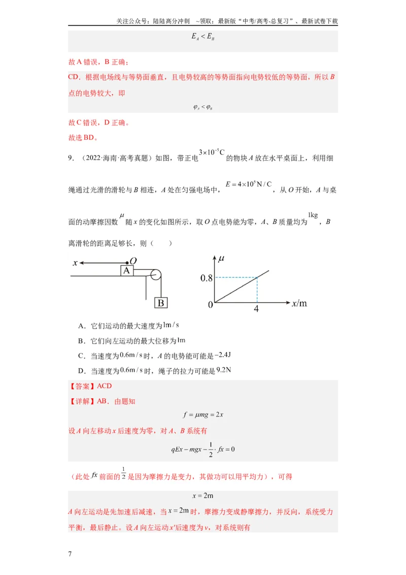 《专题07电场(教师版)_04-物理-高考总复习_专项复习_2024年_2019-2023高考物理五年真题分项汇编（全国通用）_教师版（含答案解析）》第7页预览