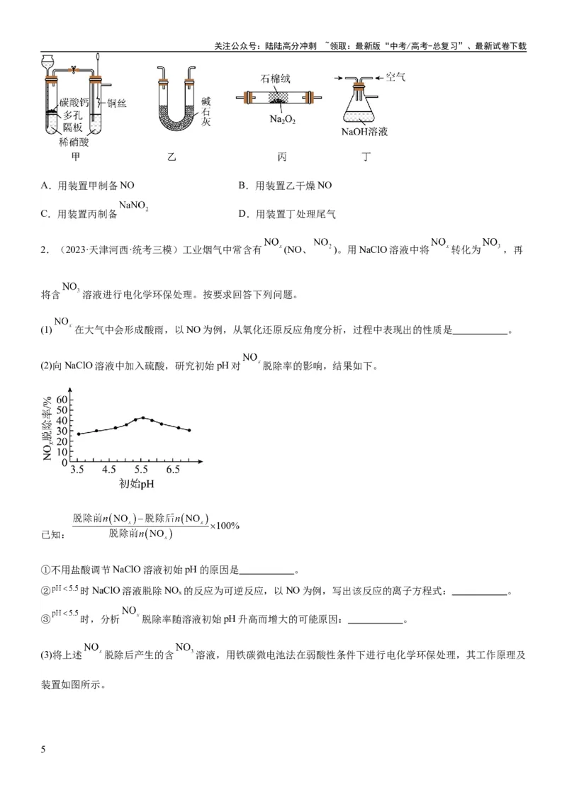 《考点16氮及其化合物（核心考点精讲精练）-备战2024年高考化学一轮复习考点帮（新高考专用）（学生版）_05-化学-高考总复习_一轮复习_2024年_2024年高考化学一轮复习考点帮（新高考专用）》第5页预览