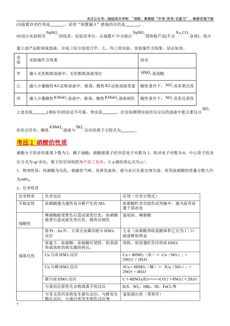 《考点16氮及其化合物（核心考点精讲精练）-备战2024年高考化学一轮复习考点帮（新高考专用）（学生版）_05-化学-高考总复习_一轮复习_2024年_2024年高考化学一轮复习考点帮（新高考专用）》第7页预览