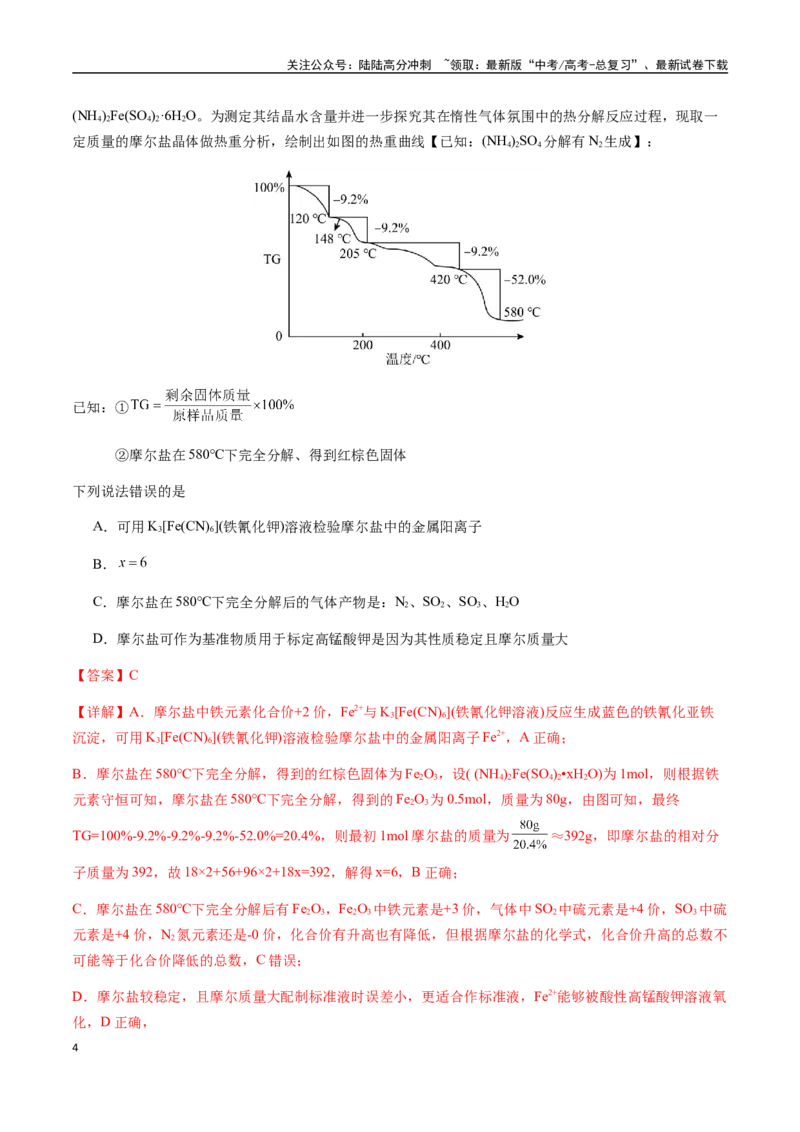 《考点07热重分析计算（教师版）（新教材新高考）_05-化学-高考总复习_一轮复习_2025年_2025年高考化学一轮·考点讲义练习复习讲义（新教材新高考）_资料》第4页预览