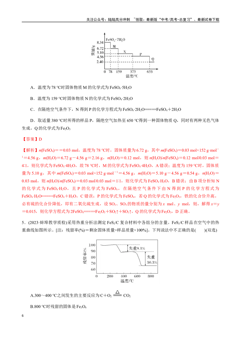 《考点07热重分析计算（教师版）（新教材新高考）_05-化学-高考总复习_一轮复习_2025年_2025年高考化学一轮·考点讲义练习复习讲义（新教材新高考）_资料》第6页预览