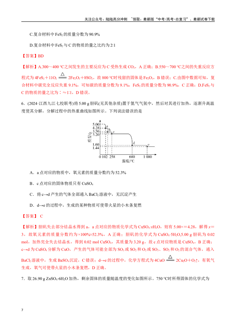 《考点07热重分析计算（教师版）（新教材新高考）_05-化学-高考总复习_一轮复习_2025年_2025年高考化学一轮·考点讲义练习复习讲义（新教材新高考）_资料》第7页预览