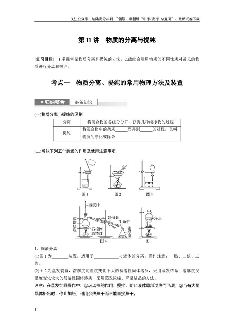 《第3章第11讲　物质的分离与提纯_05-化学-高考总复习_一轮复习_2024年_2024高考化学大一轮复习课件讲义新人教版知识总结_2024年高考化学一轮复习讲义（新人教新高考版）_大一轮复习讲义》第1页预览