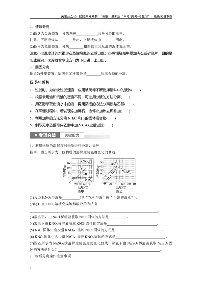 《第3章第11讲　物质的分离与提纯_05-化学-高考总复习_一轮复习_2024年_2024高考化学大一轮复习课件讲义新人教版知识总结_2024年高考化学一轮复习讲义（新人教新高考版）_大一轮复习讲义》第2页预览