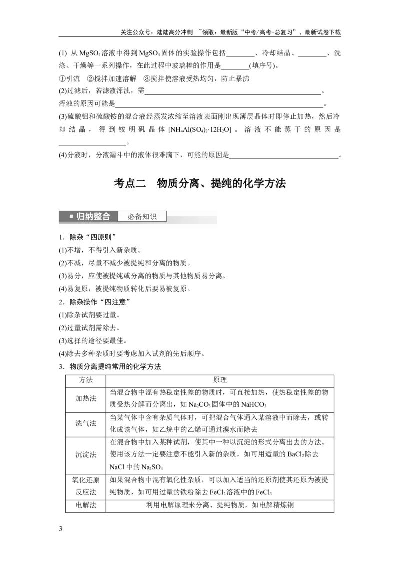 《第3章第11讲　物质的分离与提纯_05-化学-高考总复习_一轮复习_2024年_2024高考化学大一轮复习课件讲义新人教版知识总结_2024年高考化学一轮复习讲义（新人教新高考版）_大一轮复习讲义》第3页预览