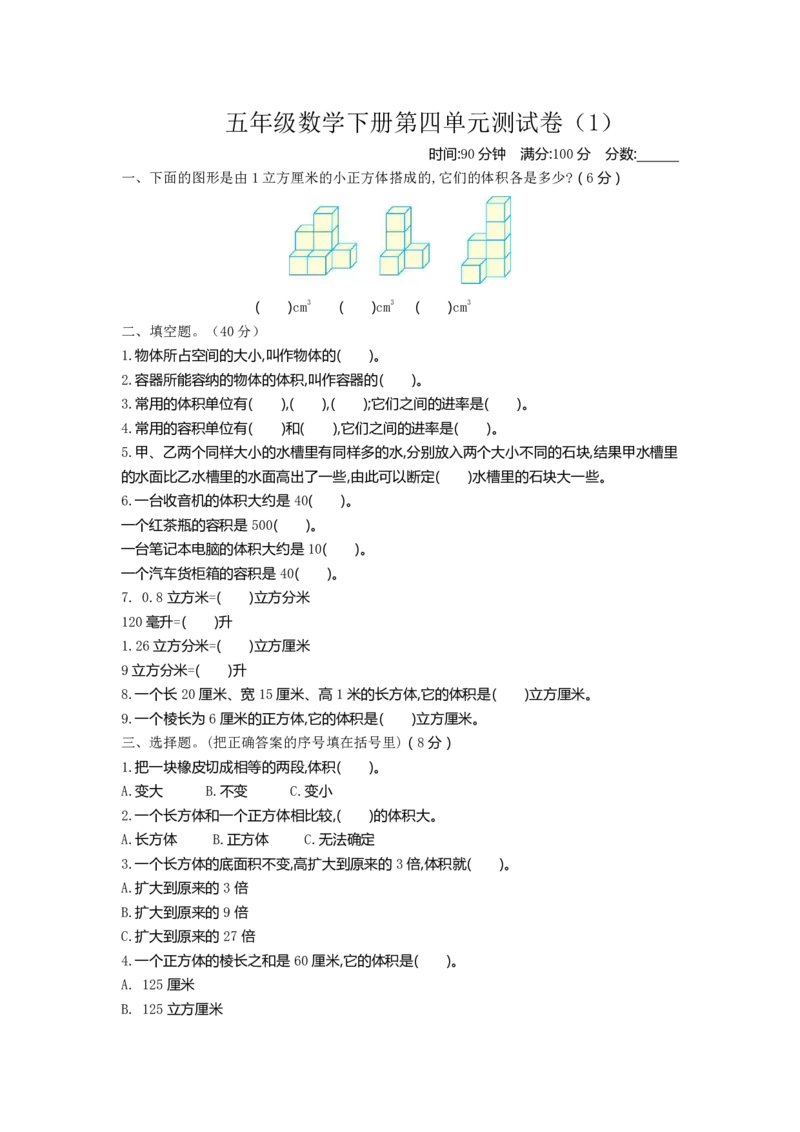 《五（下）北师大数学第四单元测试卷.1_小学1-6年级全科全套_1-6年级全科下册_五年级_五年级下数学_数学北师大试卷》第1页预览