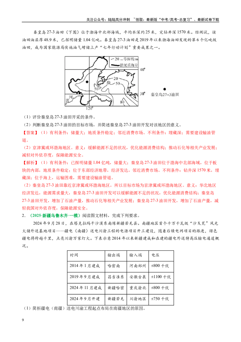 《专题27区域产业结构的调整和区域环境问题的解决措施描述方法与技巧（教师版）_07-地理-高考总复习_二轮复习_2025年_2025年高考地理二轮热点题型归纳与变式演练（新高考通用）》第9页预览