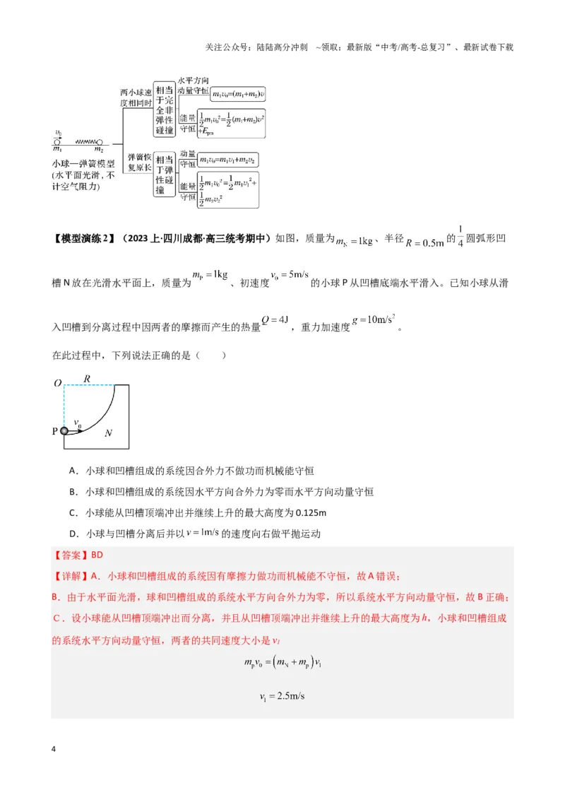 《专题07碰撞模型及其拓展（解析版）_04-物理-高考总复习_二轮复习_2024年_2024年高考物理二轮热点模型_资料》第4页预览