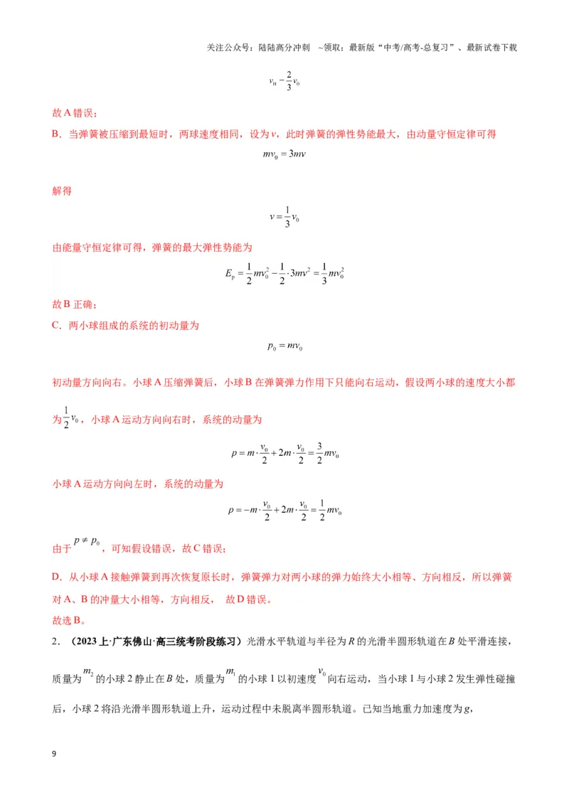 《专题07碰撞模型及其拓展（解析版）_04-物理-高考总复习_二轮复习_2024年_2024年高考物理二轮热点模型_资料》第9页预览